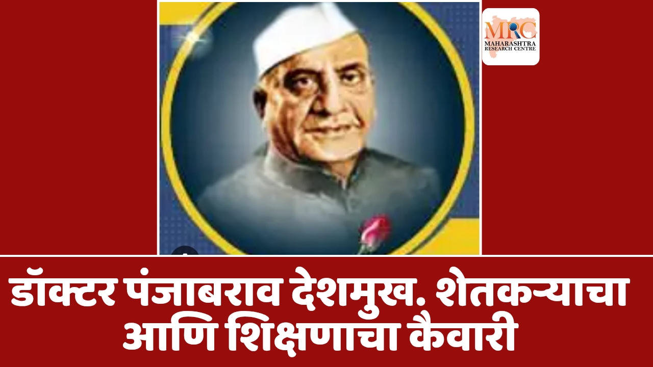 डॉक्टर पंजाबराव देशमुख. शेतकऱ्याचा आणि शिक्षणाचा कैवारी