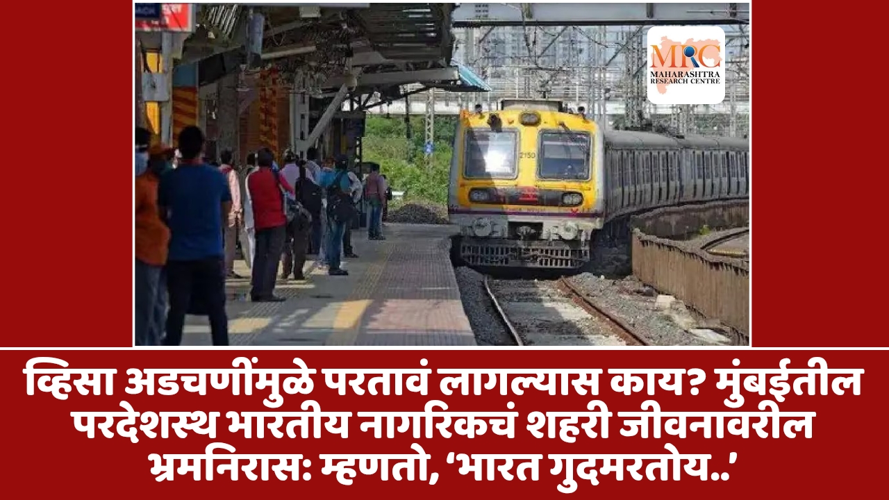 व्हिसा अडचणींमुळे परतावं लागल्यास काय? मुंबईतील परदेशस्थ भारतीय नागरिकचं शहरी जीवनावरील भ्रमनिरास: म्हणतो, ‘भारत गुदमरतोय..’