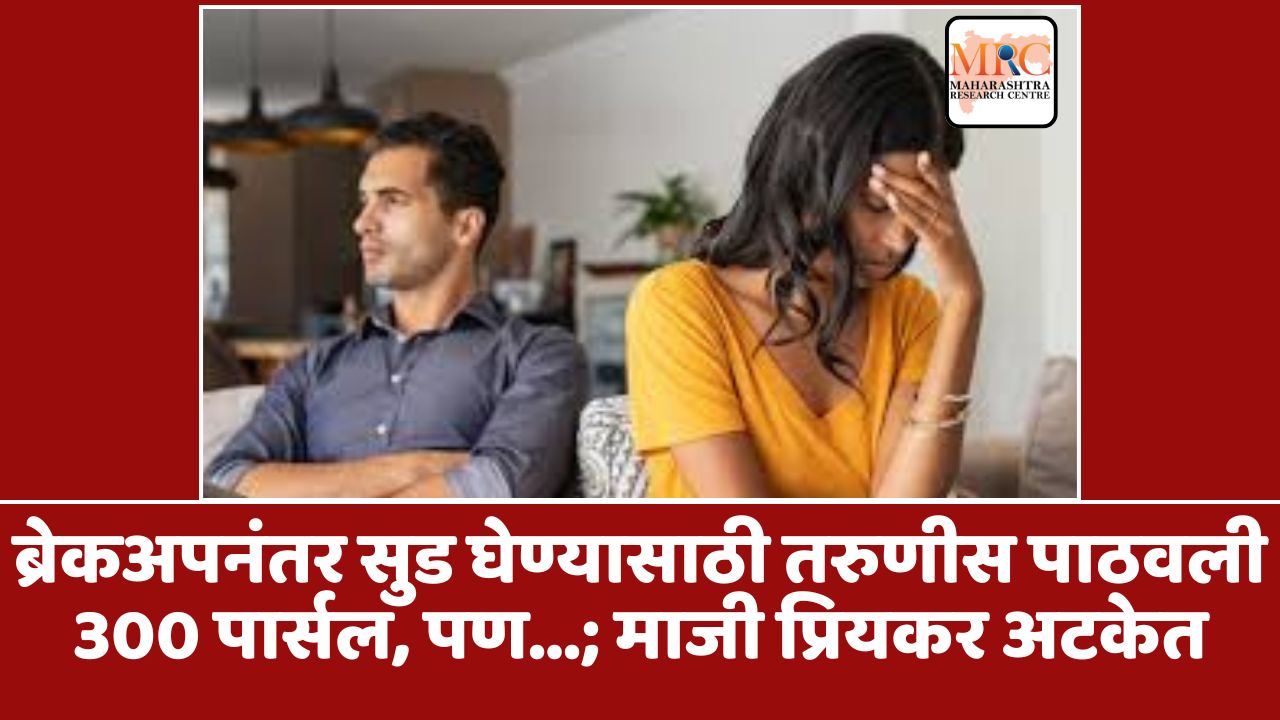 ब्रेकअपनंतर सुड घेण्यासाठी तरुणीस पाठवली 300 पार्सल, पण…; माजी प्रियकर अटकेत