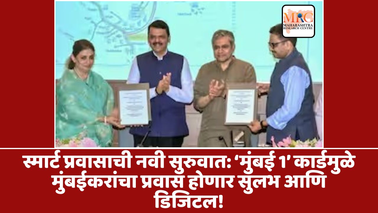 स्मार्ट प्रवासाची नवी सुरुवात: ‘मुंबई 1’ कार्डमुळे मुंबईकरांचा प्रवास होणार सुलभ आणि डिजिटल!