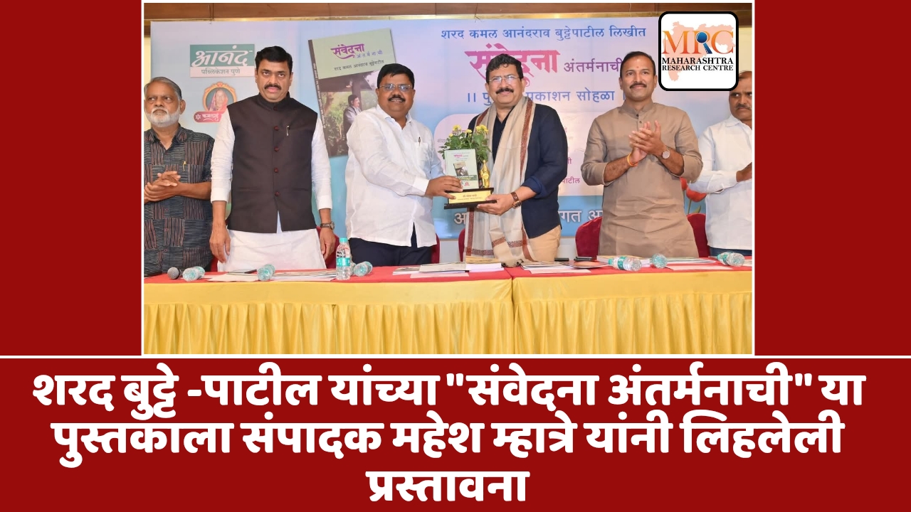 शरद बुट्टे -पाटील यांच्या “संवेदना अंतर्मनाची” या पुस्तकाला संपादक महेश म्हात्रे यांनी लिहलेली प्रस्तावना