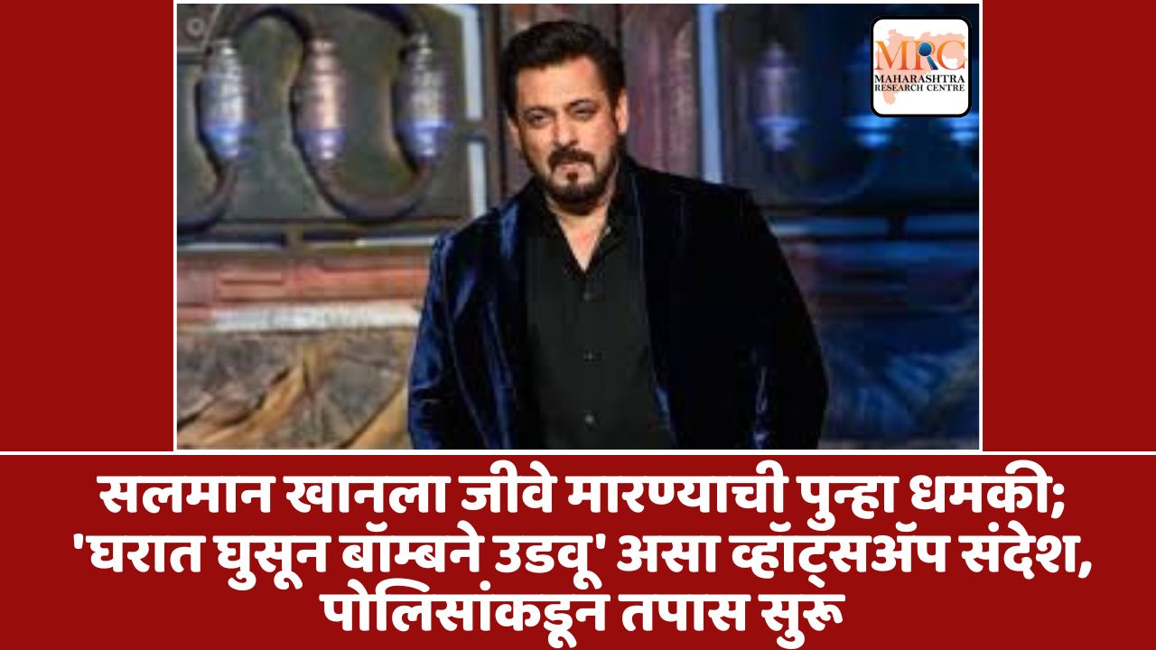 सलमान खानला जीवे मारण्याची पुन्हा धमकी; ‘घरात घुसून बॉम्बने उडवू’ असा व्हॉट्सॲप संदेश, पोलिसांकडून तपास सुरू