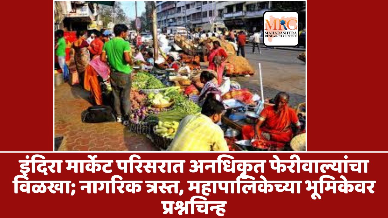 इंदिरा मार्केट परिसरात अनधिकृत फेरीवाल्यांचा विळखा; नागरिक त्रस्त, महापालिकेच्या भूमिकेवर प्रश्नचिन्ह