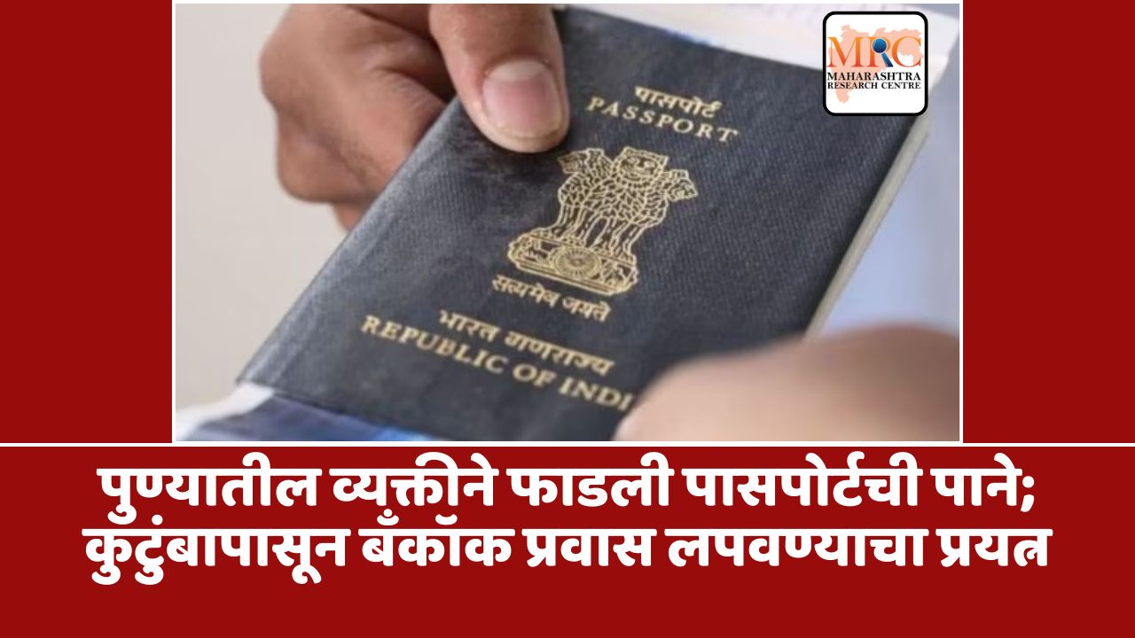 पुण्यातील व्यक्तीने फाडली पासपोर्टची पाने; कुटुंबापासून बँकॉक प्रवास लपवण्याचा प्रयत्न