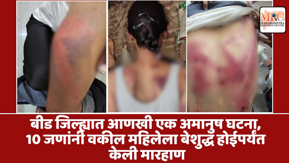 बीड जिल्ह्यात आणखी एक अमानुष घटना, 10 जणांनी वकील महिलेला बेशुद्ध होईपर्यंत केली मारहाण