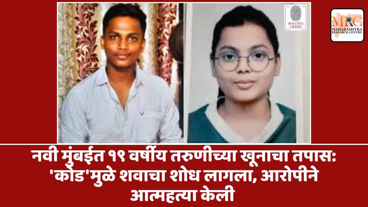 नवी मुंबईत १९ वर्षीय तरुणीच्या खूनाचा तपास: ‘कोड’मुळे शवाचा शोध लागला, आरोपीने आत्महत्या केली