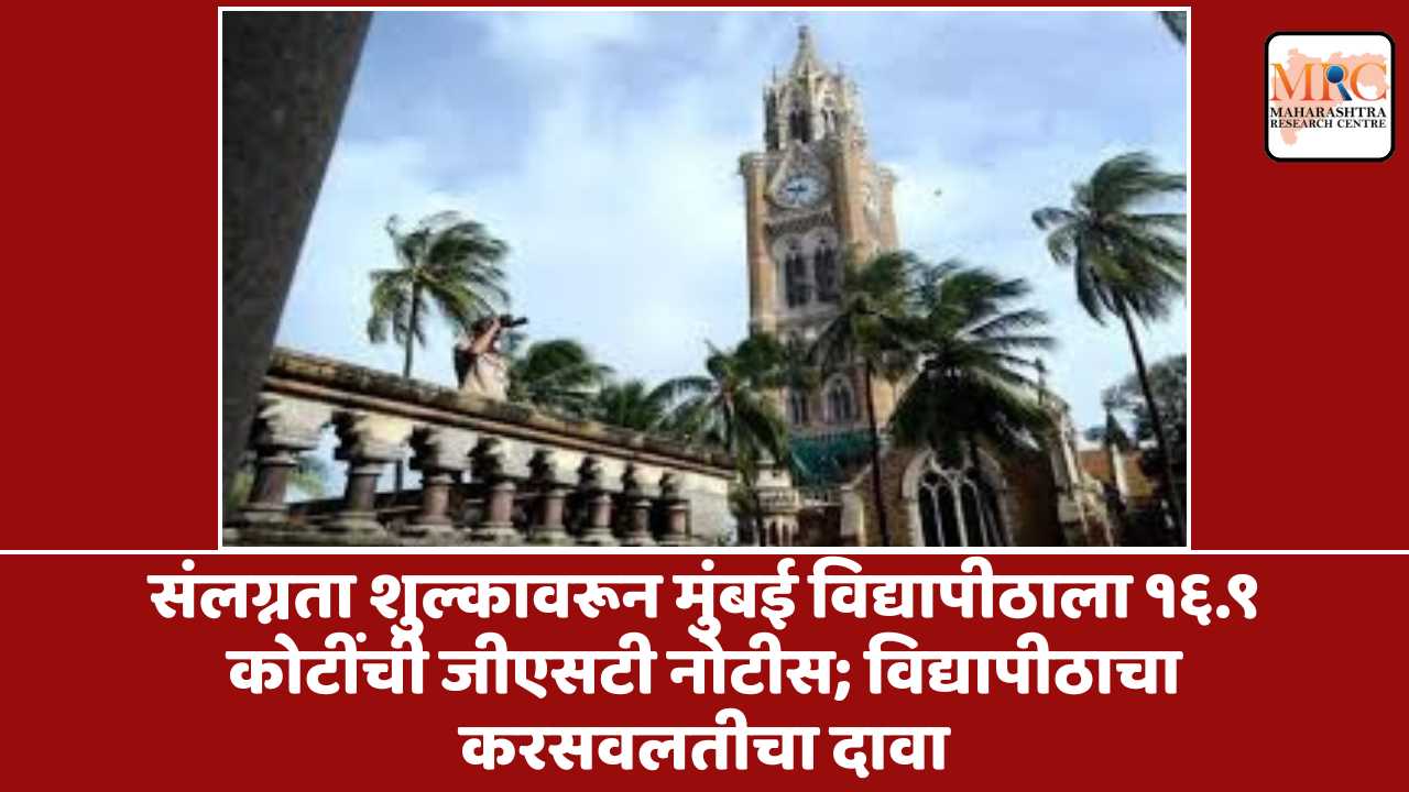 संलग्नता शुल्कावरून मुंबई विद्यापीठाला १६.९ कोटींची जीएसटी नोटीस; विद्यापीठाचा करसवलतीचा दावा