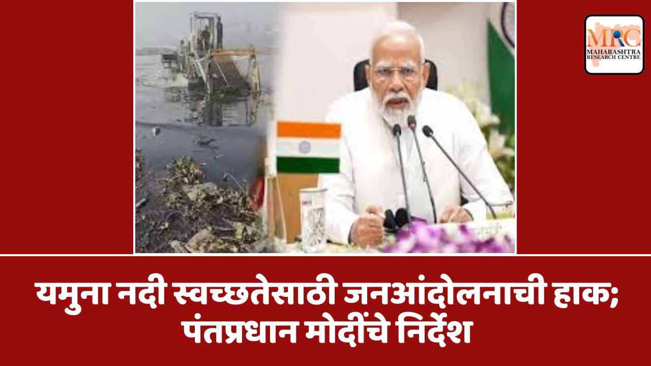 यमुना नदी स्वच्छतेसाठी जनआंदोलनाची हाक; पंतप्रधान मोदींचे निर्देश