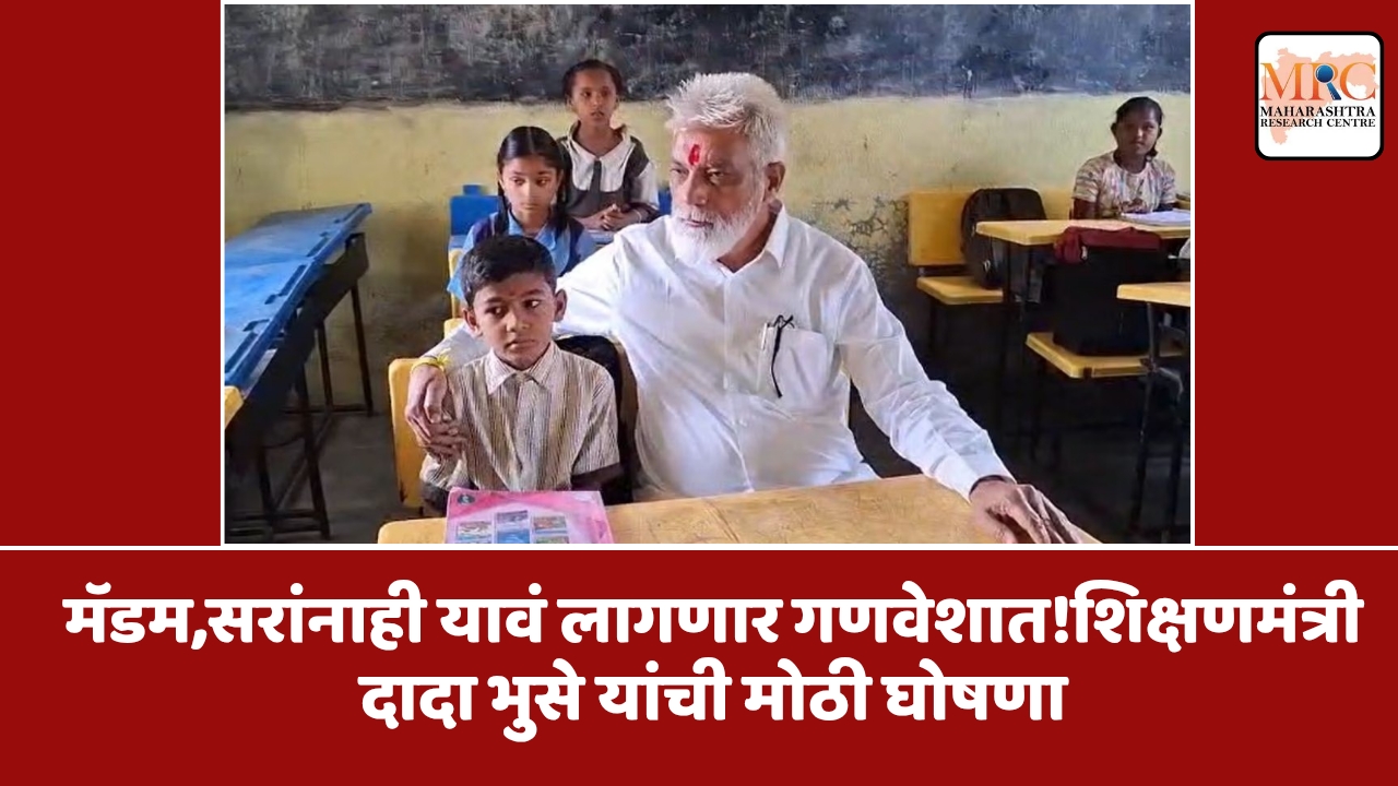 मॅडम,सरांनाही यावं लागणार गणवेशात!शिक्षणमंत्री दादा भुसे यांची मोठी घोषणा