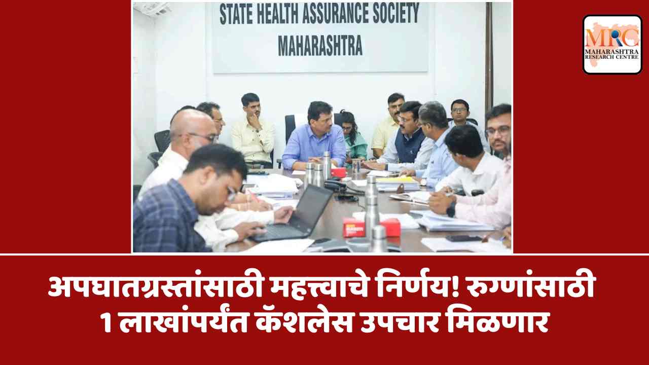अपघातग्रस्तांसाठी महत्त्वाचे निर्णय!रुग्णांसाठी 1 लाखांपर्यंत कॅशलेस उपचार मिळणार