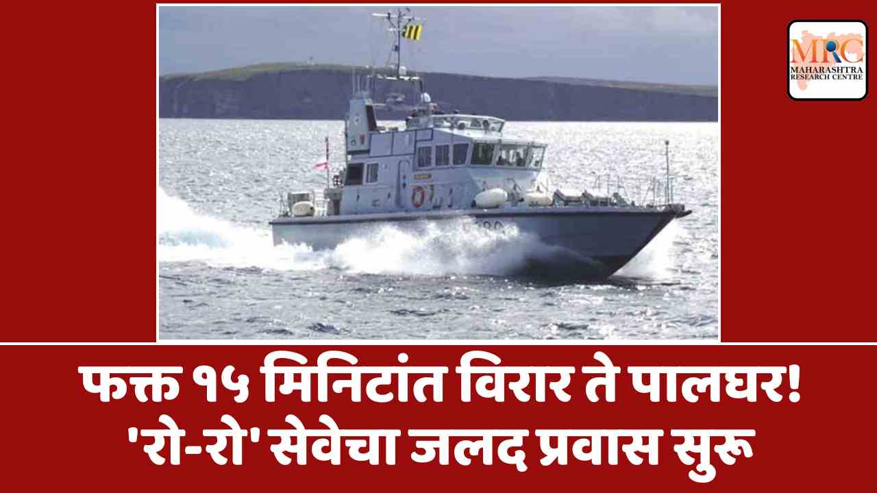 फक्त १५ मिनिटांत विरार ते पालघर! ‘रो-रो’ सेवेचा जलद प्रवास सुरू