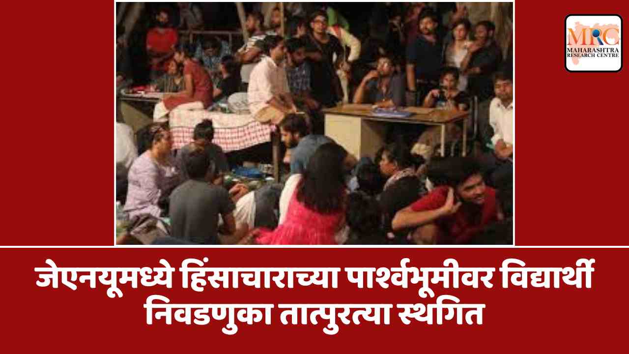 जेएनयूमध्ये हिंसाचाराच्या पार्श्वभूमीवर विद्यार्थी निवडणुका तात्पुरत्या स्थगित