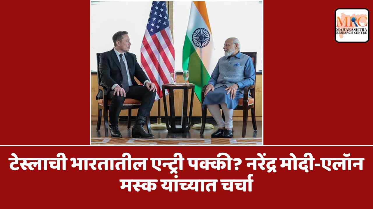 टेस्लाची भारतातील एन्ट्री पक्की? नरेंद्र मोदी-एलॉन मस्क यांच्यात चर्चा