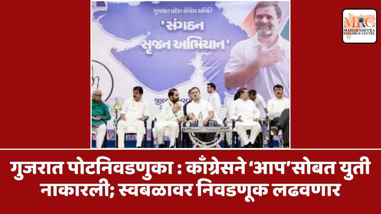 गुजरात पोटनिवडणुका : काँग्रेसचा ‘आप’पासून स्पष्ट फटका, स्वबळावर रिंगणात उतरणार