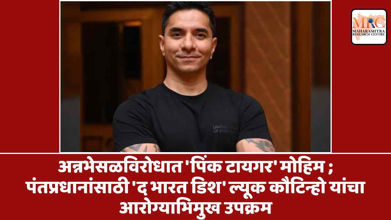 अन्नभेसळविरोधात ‘पिंक टायगर’ मोहिम ; पंतप्रधानांसाठी ‘द भारत डिश’ ल्यूक कौटिन्हो यांचा आरोग्याभिमुख उपक्रम