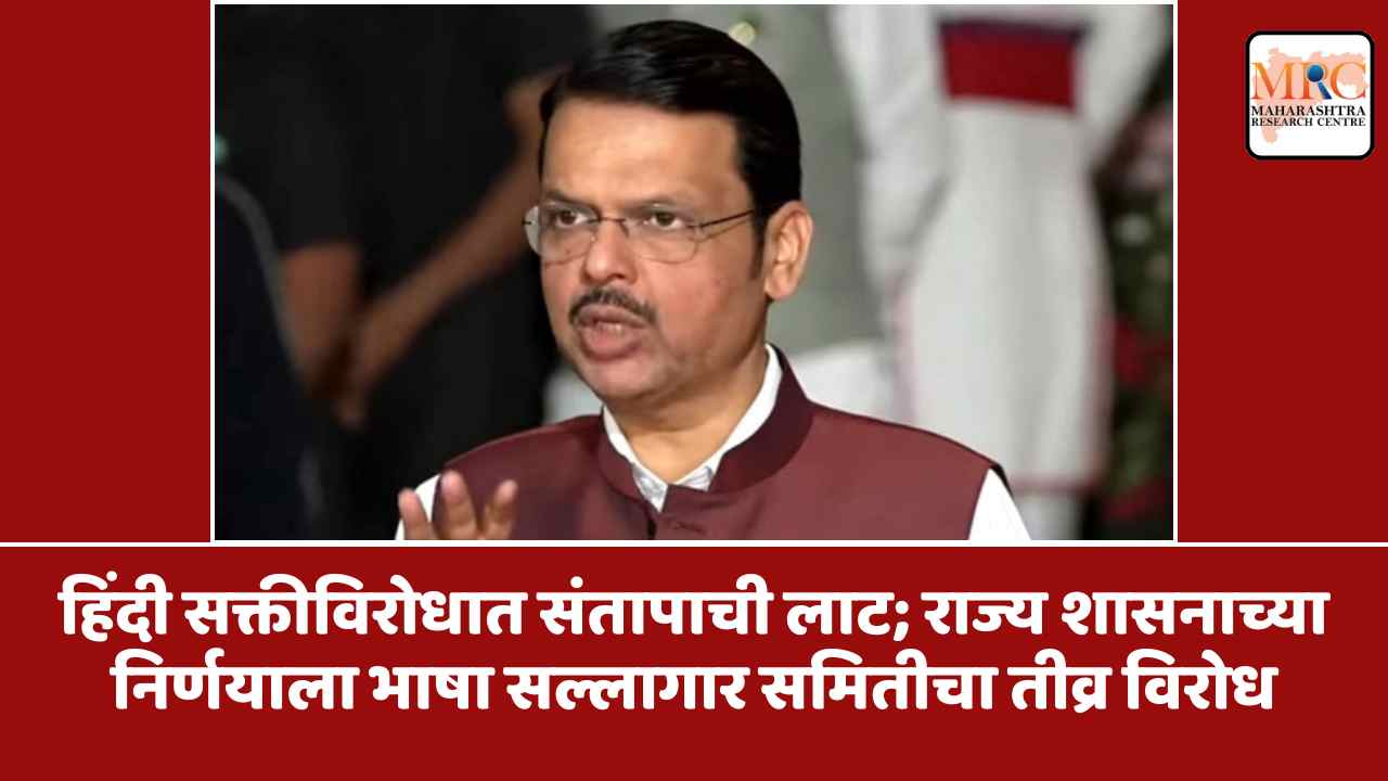 हिंदी सक्तीविरोधात संतापाची लाट; राज्य शासनाच्या निर्णयाला भाषा सल्लागार समितीचा तीव्र विरोध