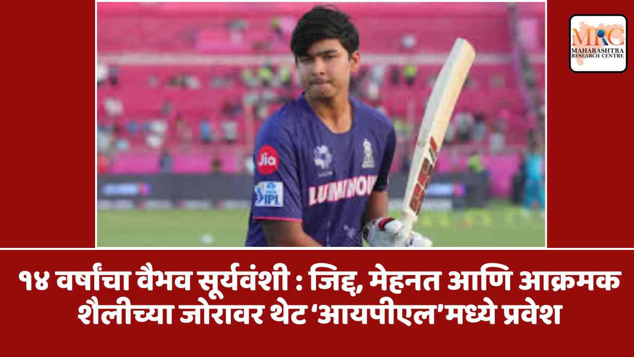 १४ वर्षांचा वैभव सूर्यवंशी : जिद्द, मेहनत आणि आक्रमक शैलीच्या जोरावर थेट ‘आयपीएल’मध्ये प्रवेश