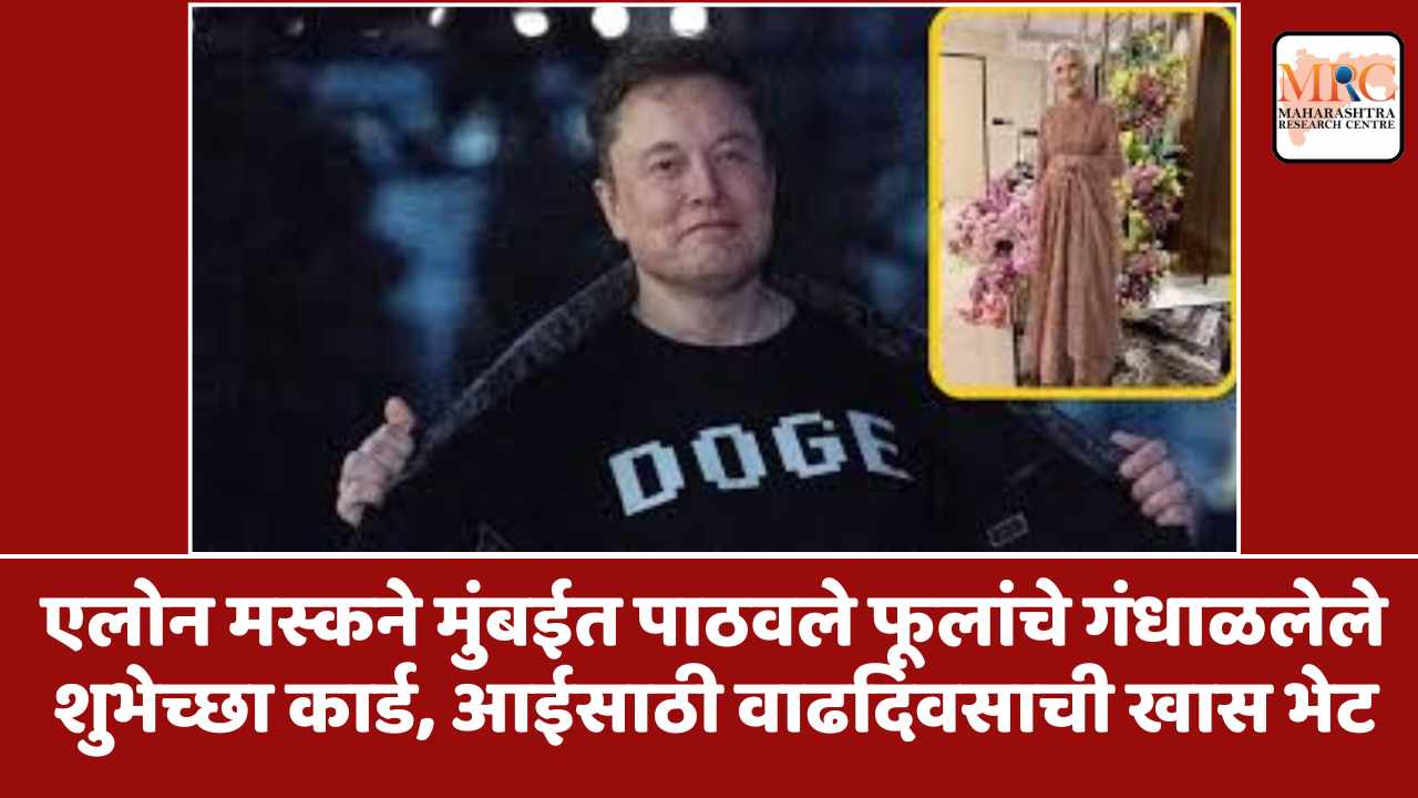 एलोन मस्कने मुंबईत पाठवले फूलांचे गंधाळलेले शुभेच्छा कार्ड, आईसाठी वाढदिवसाची खास भेट