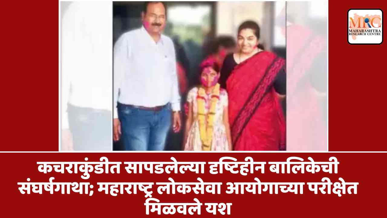 कचराकुंडीत सापडलेल्या दृष्टिहीन बालिकेची संघर्षगाथा; महाराष्ट्र लोकसेवा आयोगाच्या परीक्षेत मिळवले यश