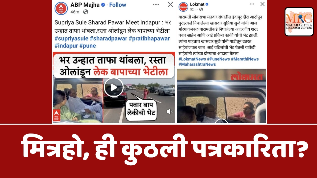 मित्रहो, ही कुठली पत्रकारिता?