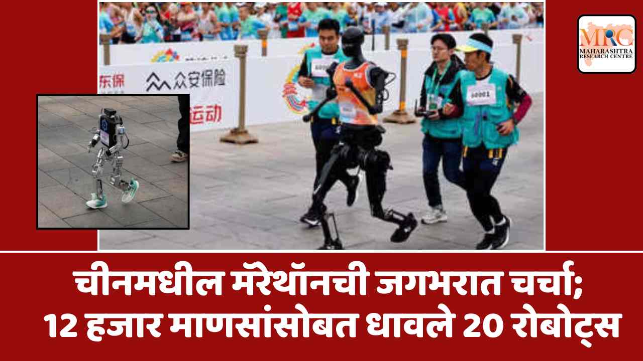 चीनमधील मॅरेथॉनची जगभरात चर्चा; 12 हजार माणसांसोबत धावले 20 रोबोट्स