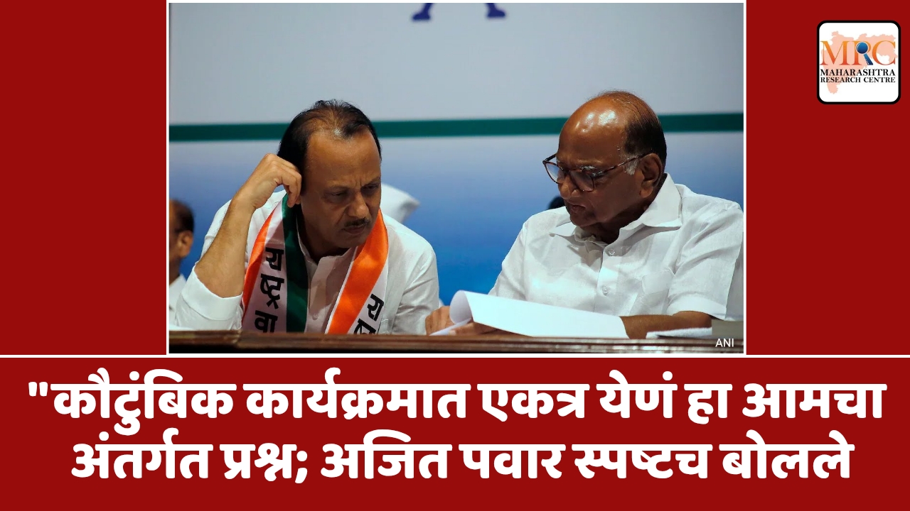 “कौटुंबिक कार्यक्रमात एकत्र येणं हा आमचा अंतर्गत प्रश्न; अजित पवार स्पष्टच बोलले