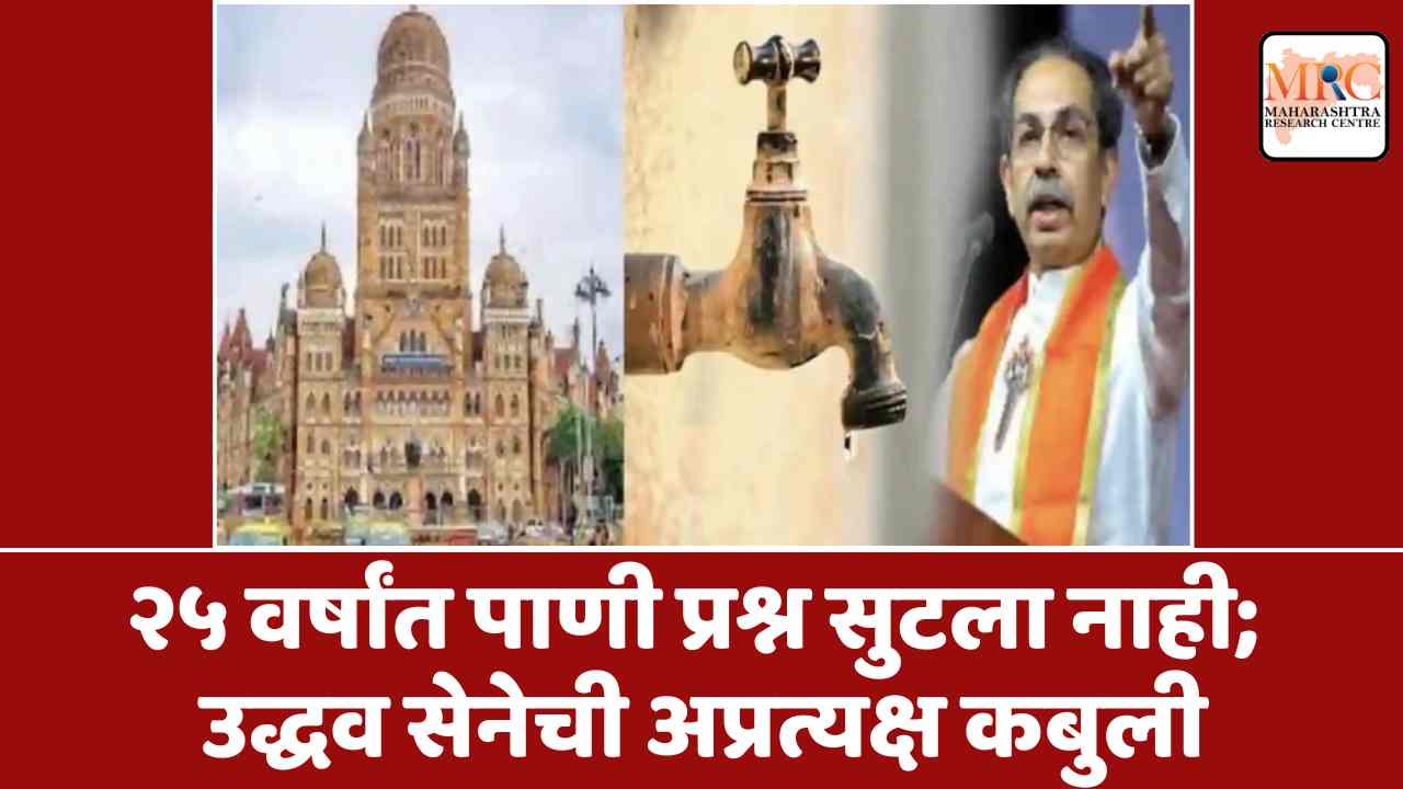 २५ वर्षांत पाणी प्रश्न सुटला नाही; उद्धव सेनेची अप्रत्यक्ष कबुली