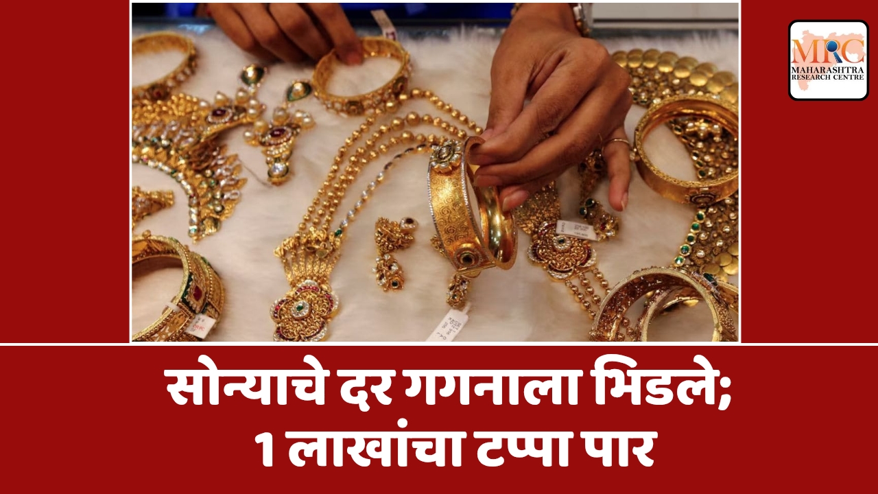 सोन्याचे दर गगनाला भिडले; 1 लाखांचा टप्पा पार