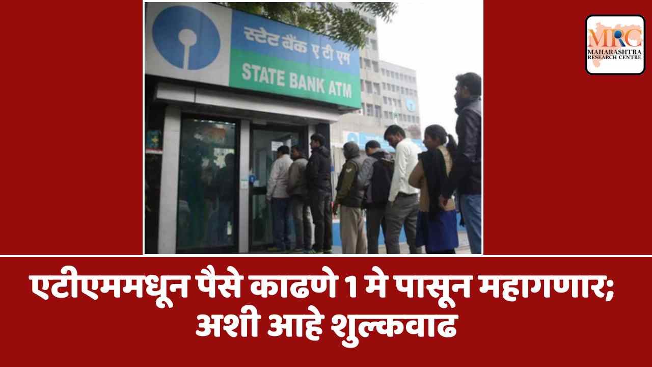 एटीएममधून पैसे काढणे 1 मे पासून महागणार; अशी आहे शुल्कवाढ
