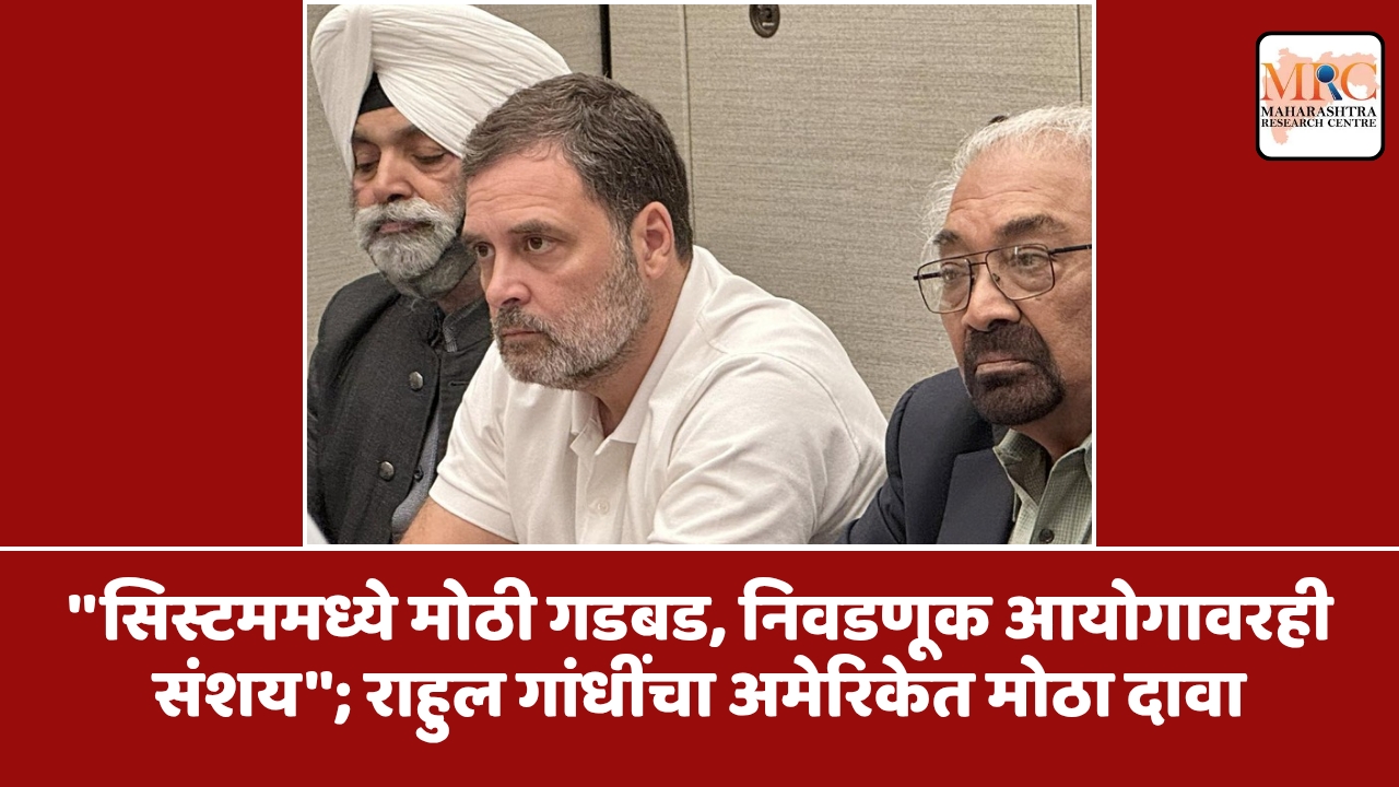 ”सिस्टममध्ये मोठी गडबड, निवडणूक आयोगावरही संशय”; राहुल गांधींचा अमेरिकेत मोठा दावा
