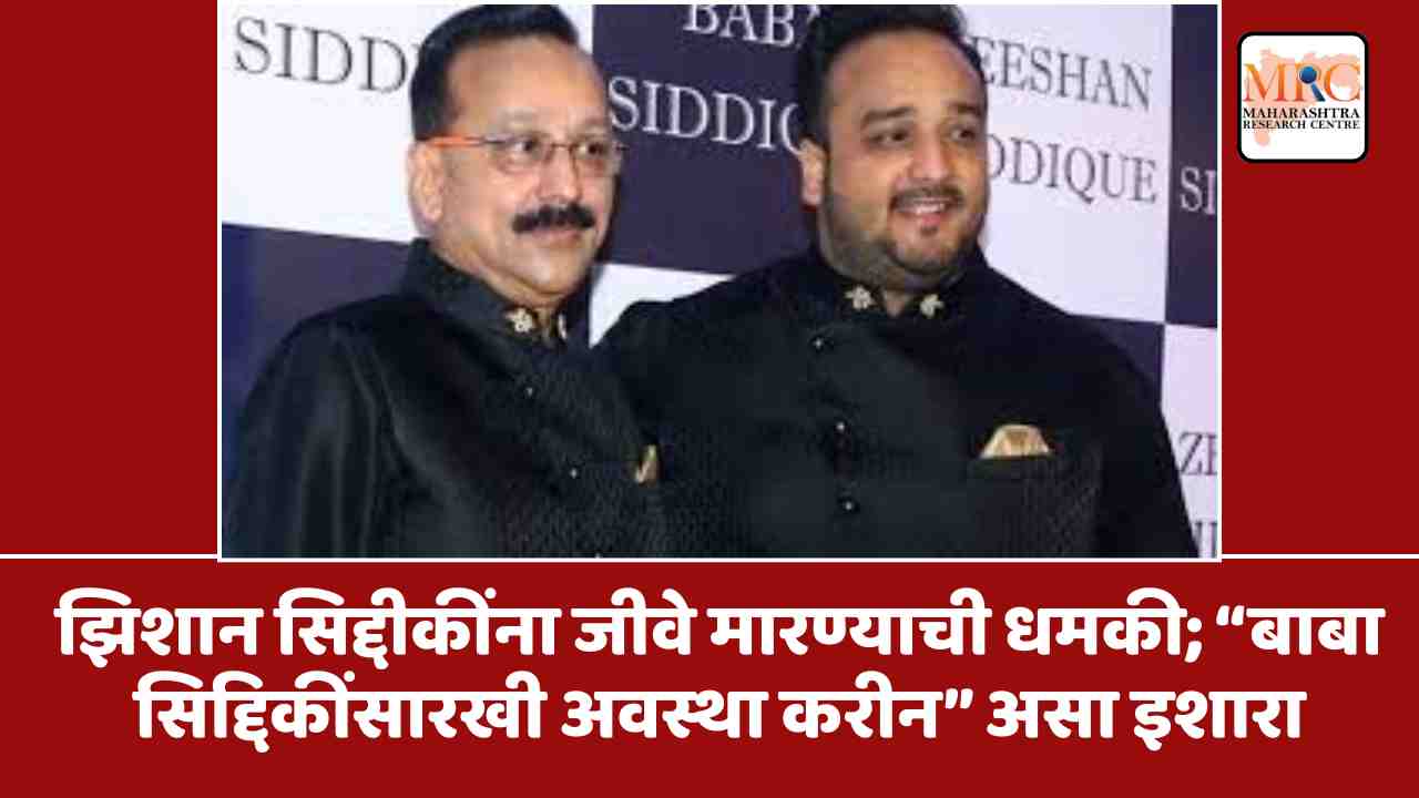 झिशान सिद्दीकींना जीवे मारण्याची धमकी; “बाबा सिद्दिकींसारखी अवस्था करीन” असा इशारा