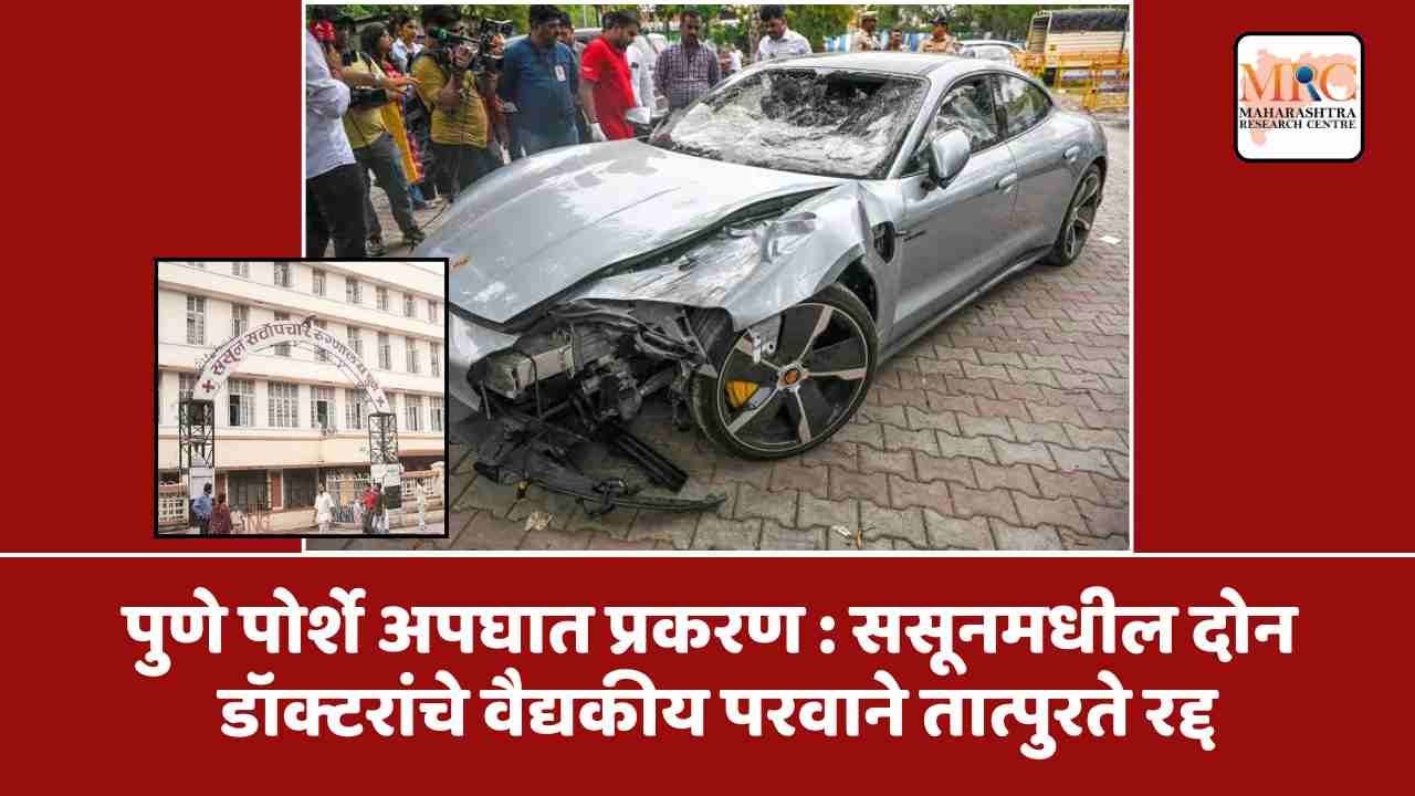 पुणे पोर्शे अपघात प्रकरण : ससूनमधील दोन डॉक्टरांचे वैद्यकीय परवाने तात्पुरते रद्द