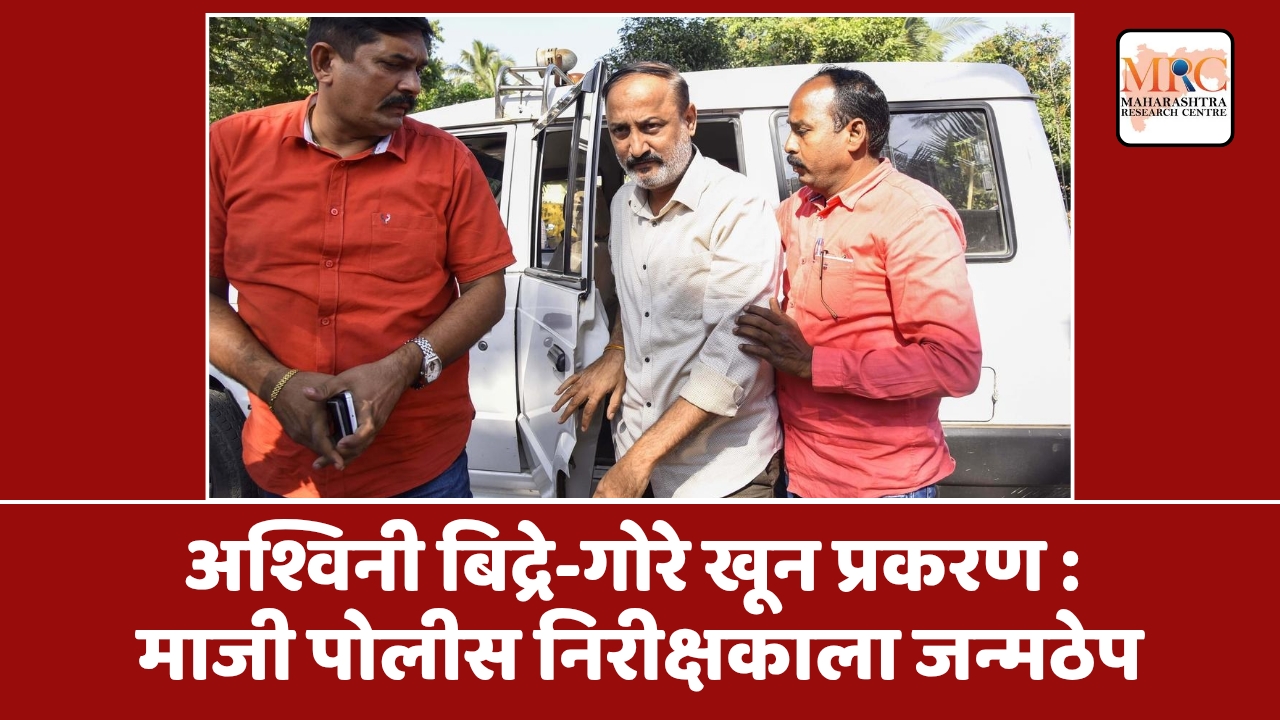 अश्विनी बिद्रे-गोरे खून प्रकरण : माजी पोलीस निरीक्षकाला जन्मठेप