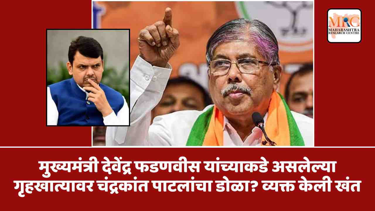 मुख्यमंत्री देवेंद्र फडणवीस यांच्याकडे असलेल्या गृहखात्यावर चंद्रकांत पाटलांचा डोळा? व्यक्त केली खंत