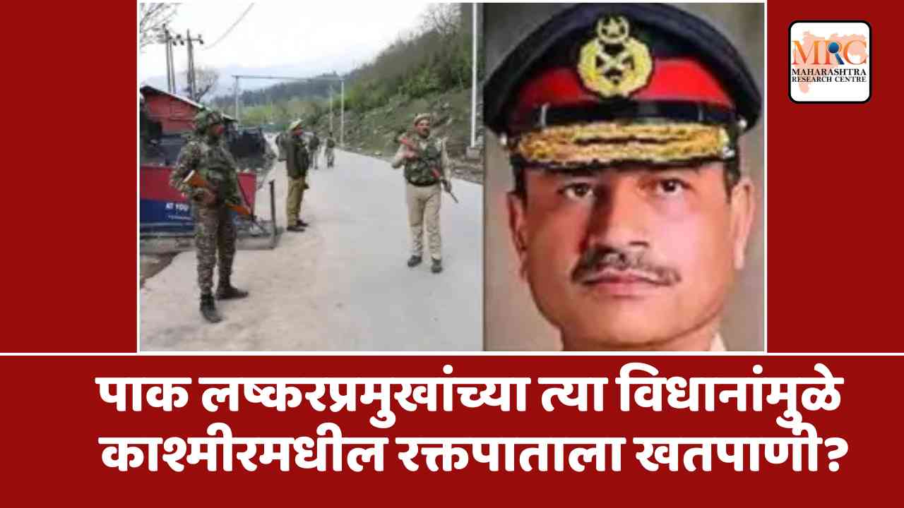 पाक लष्करप्रमुखांच्या त्या विधानांमुळे काश्मीरमधील रक्तपाताला खतपाणी?