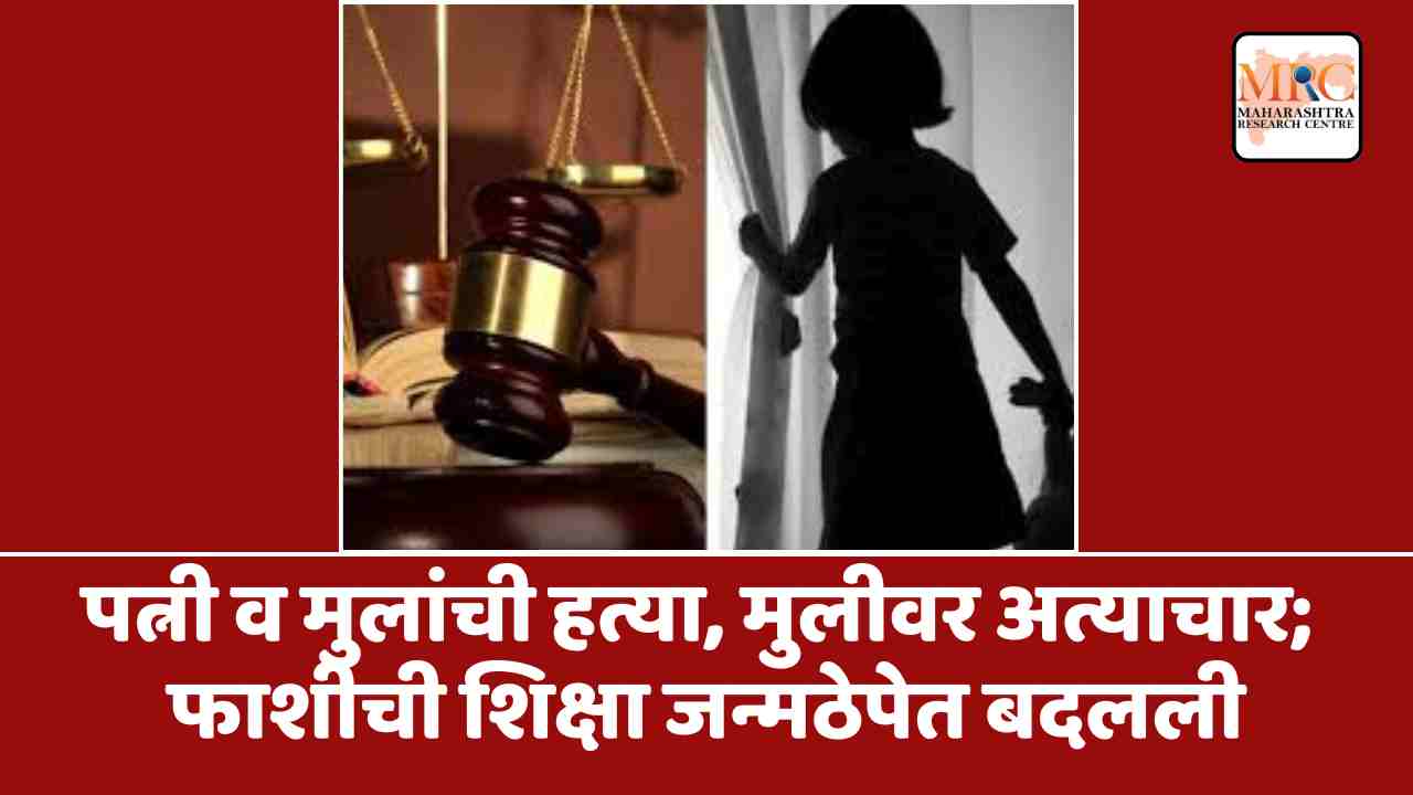 पत्नी व मुलांची हत्या, मुलीवर अत्याचार; फाशीची शिक्षा जन्मठेपेत बदलली