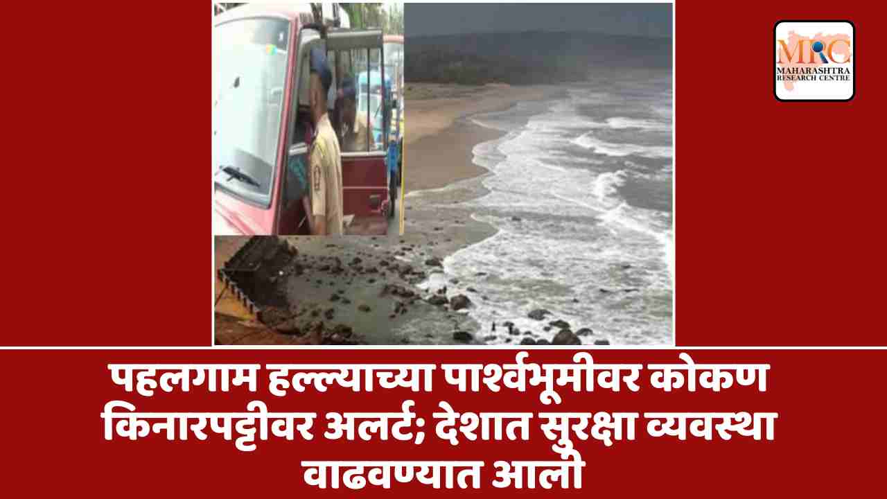 पहलगाम हल्ल्याच्या पार्श्वभूमीवर कोकण किनारपट्टीवर अलर्ट; देशात सुरक्षा व्यवस्था वाढवण्यात आली