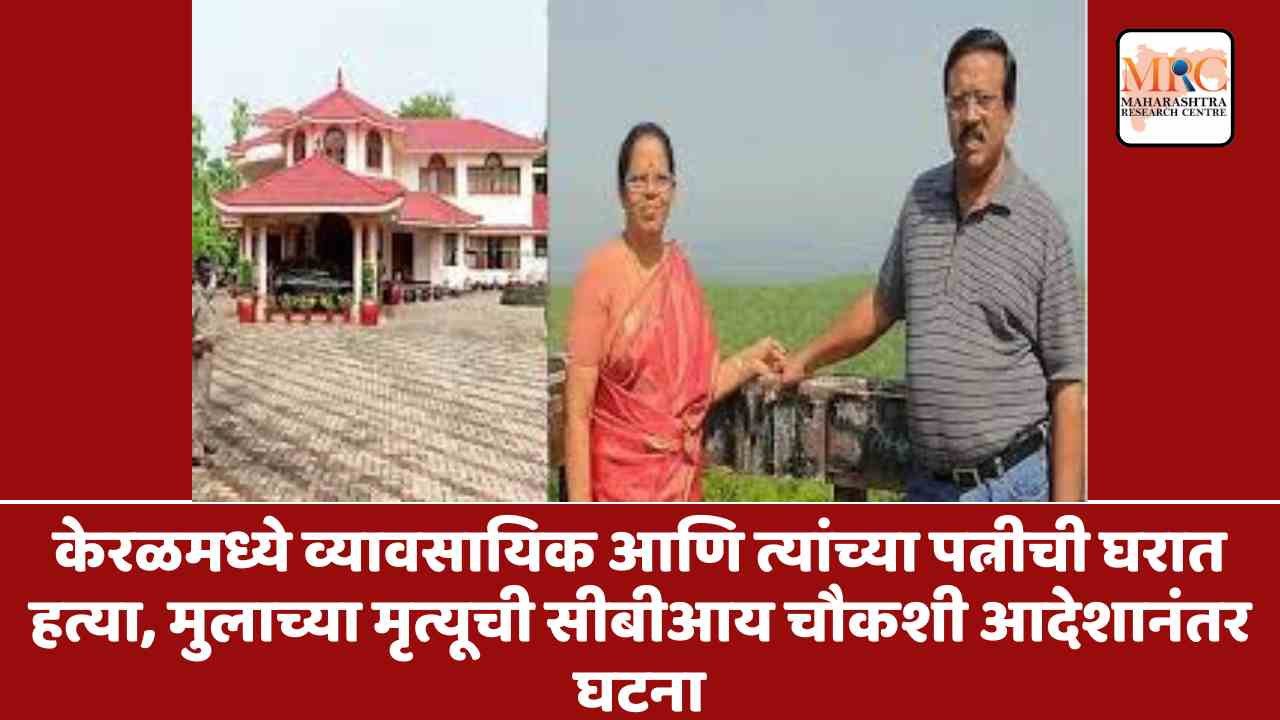केरळमध्ये व्यावसायिक आणि पत्नीची घरात हत्या, मुलाच्या मृत्यूची सीबीआय चौकशी आदेशानंतर घटना