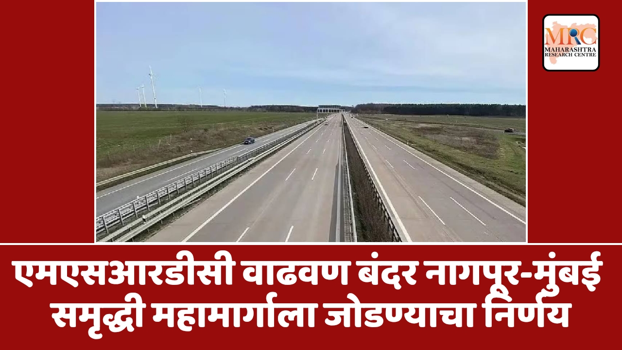 एमएसआरडीसी वाढवण बंदर नागपूर-मुंबई समृद्धी महामार्गाला जोडण्याचा निर्णय