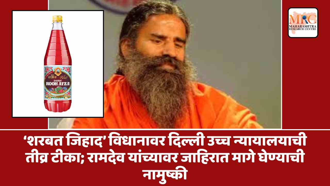‘शरबत जिहाद’ विधानावर दिल्ली उच्च न्यायालयाची तीव्र टीका; रामदेव यांच्यावर जाहिरात मागे घेण्याची नामुष्की