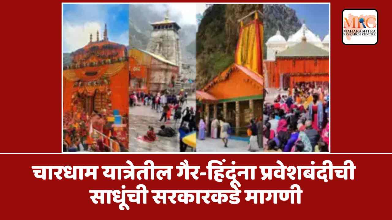 चारधाम यात्रेतील गैर-हिंदूंना प्रवेशबंदीची साधूंची सरकारकडे मागणी