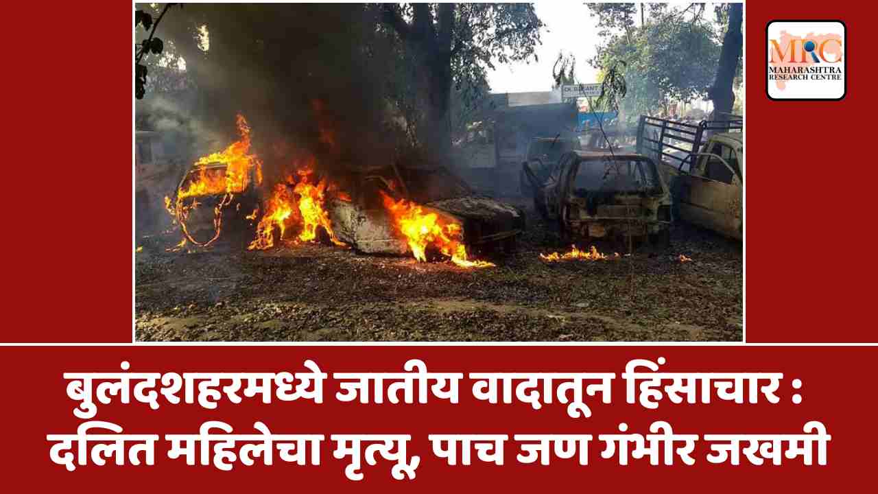 बुलंदशहरमध्ये जातीय वादातून हिंसाचार : दलित महिलेचा मृत्यू, पाच जण गंभीर जखमी