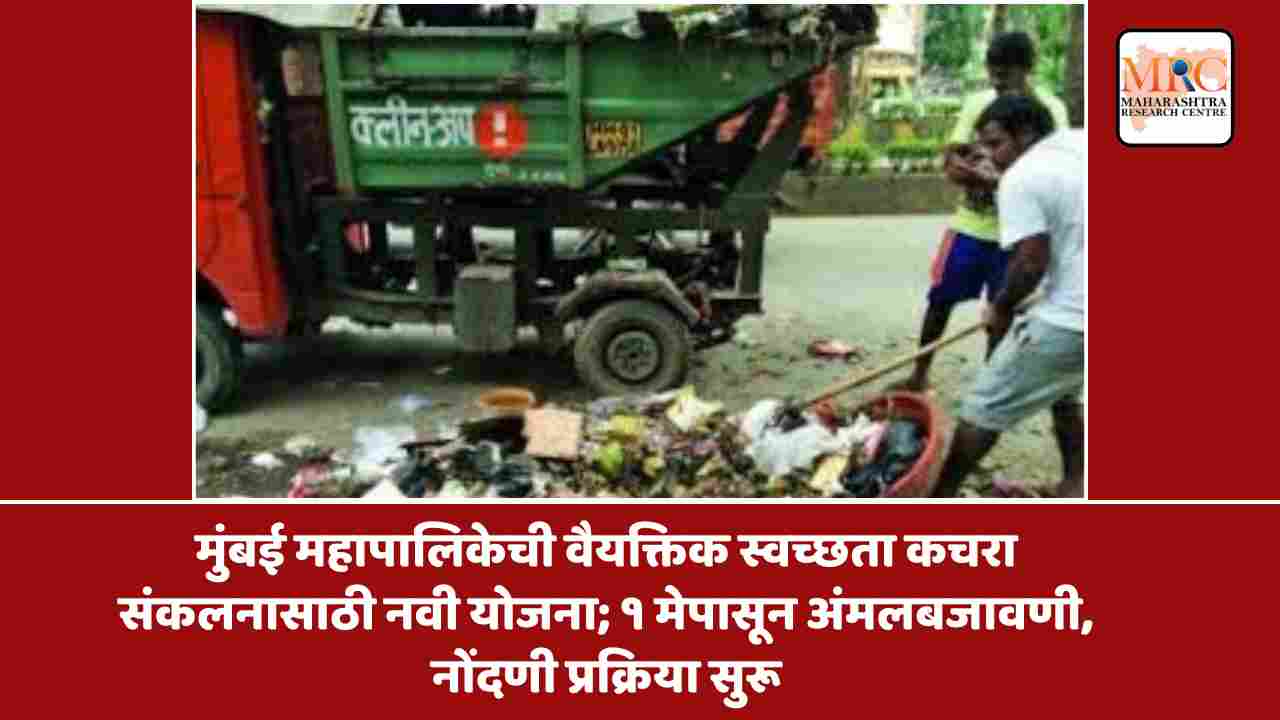 मुंबई महापालिकेची वैयक्तिक स्वच्छता कचरा संकलनासाठी नवी योजना; १ मेपासून अंमलबजावणी, नोंदणी प्रक्रिया सुरू