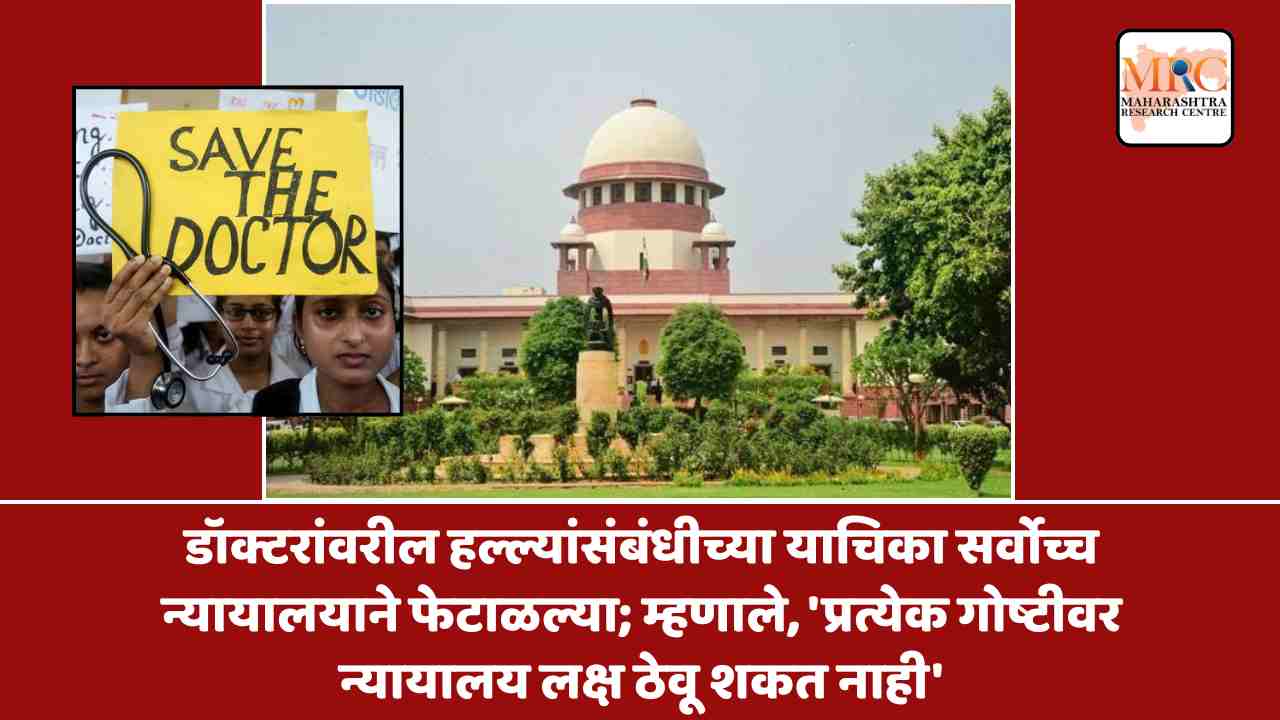 डॉक्टरांवरील हल्ल्यांसंबंधीच्या याचिका सर्वोच्च न्यायालयाने फेटाळल्या; म्हणाले, ‘प्रत्येक गोष्टीवर न्यायालय लक्ष ठेवू शकत नाही’