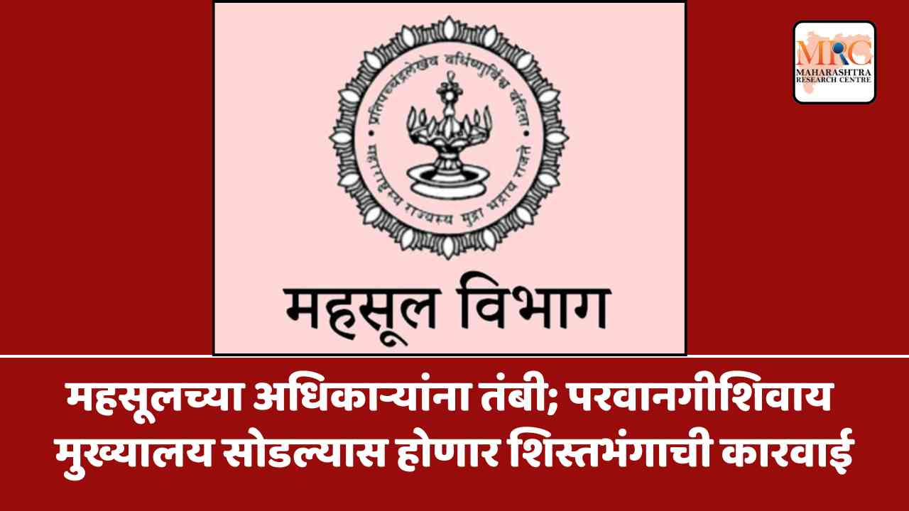 महसूलच्या अधिकाऱ्यांना तंबी; परवानगीशिवाय मुख्यालय सोडल्यास होणार शिस्तभंगाची कारवाई