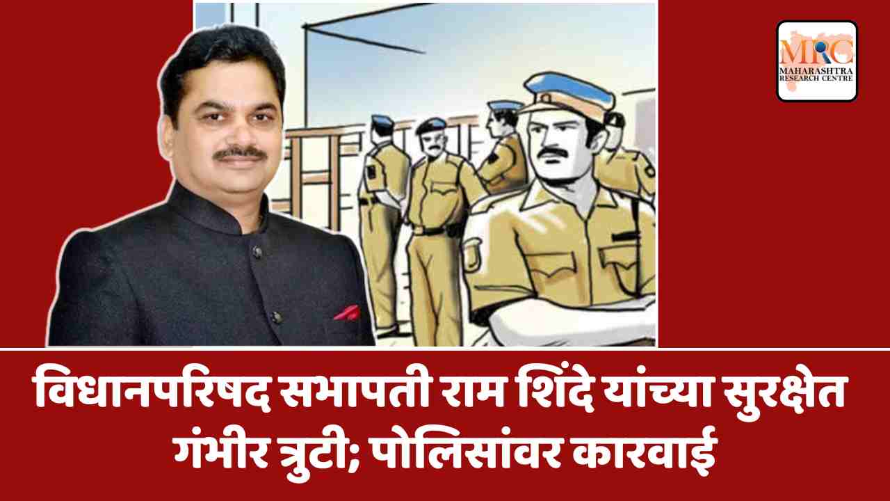 विधानपरिषद सभापती राम शिंदे यांच्या सुरक्षेत गंभीर त्रुटी; पोलिसांवर कारवाईचा बडगा