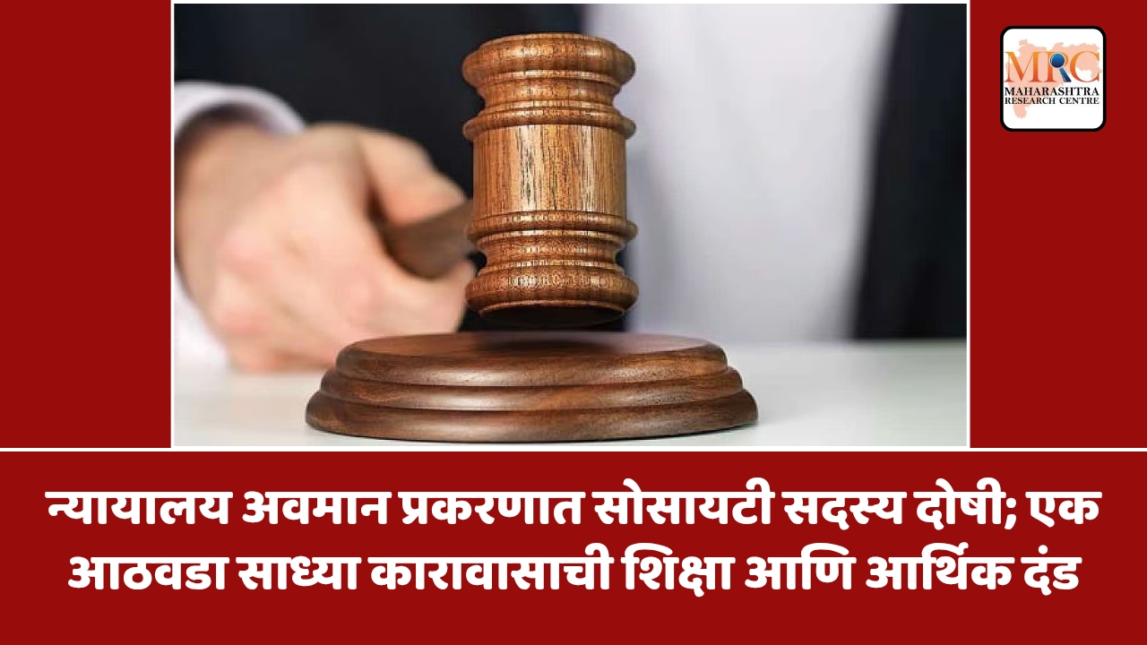 न्यायालय अवमान प्रकरणात सोसायटी सदस्य दोषी; एक आठवडा साध्या कारावासाची शिक्षा आणि आर्थिक दंड