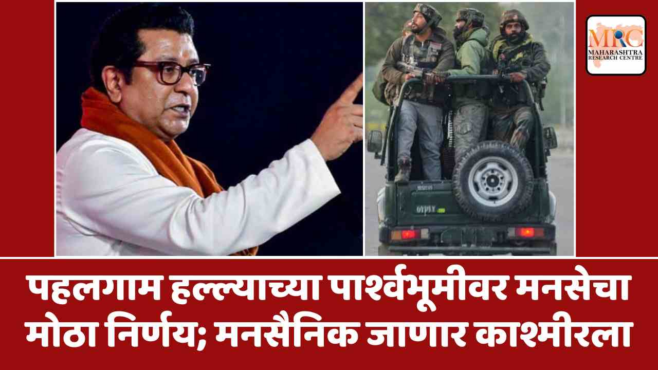 पहलगाम हल्ल्याच्या पार्श्वभूमीवर मनसेचा मोठा निर्णय; मनसैनिक काश्मीरला जाणार