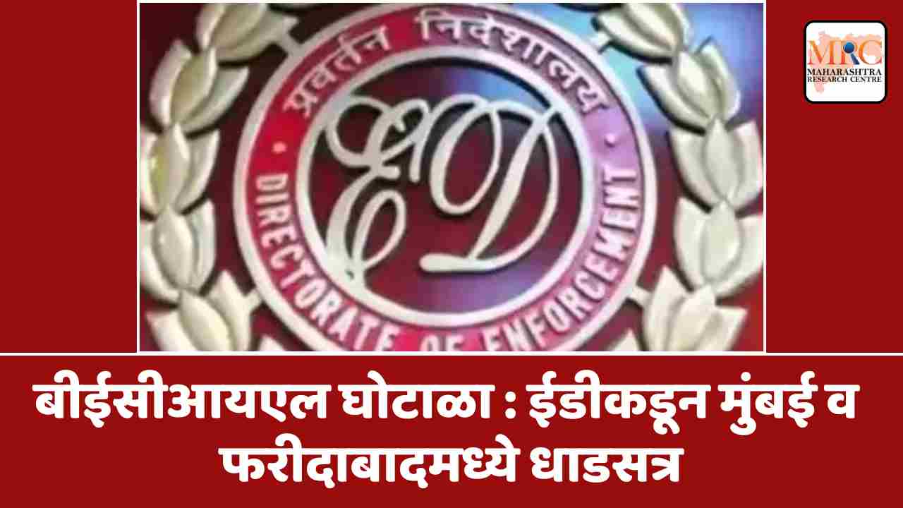 बीईसीआयएल घोटाळा : ईडीकडून मुंबई व फरीदाबादमध्ये धाडसत्र