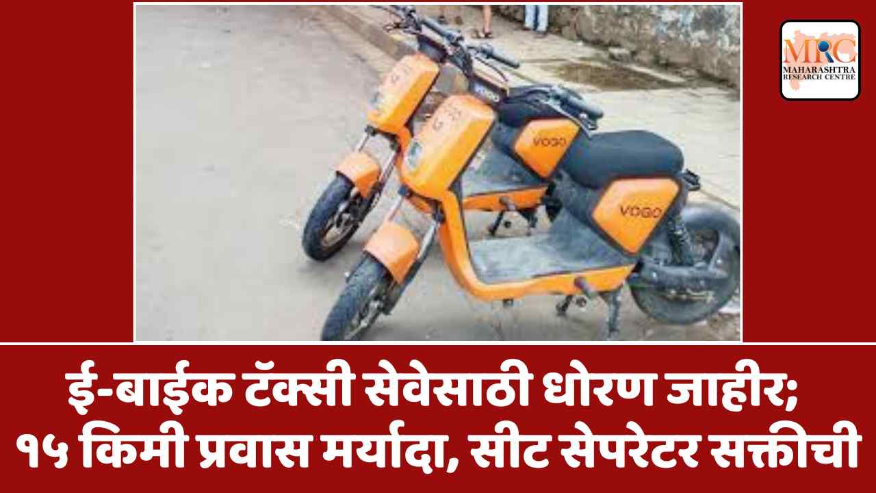 ई-बाईक टॅक्सी सेवेसाठी धोरण जाहीर; १५ किमी प्रवास मर्यादा, सीट सेपरेटर सक्तीची
